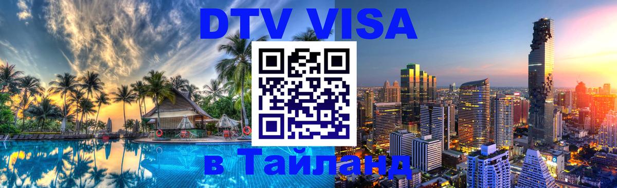 Destination Thailand Visa (DTV виза) 