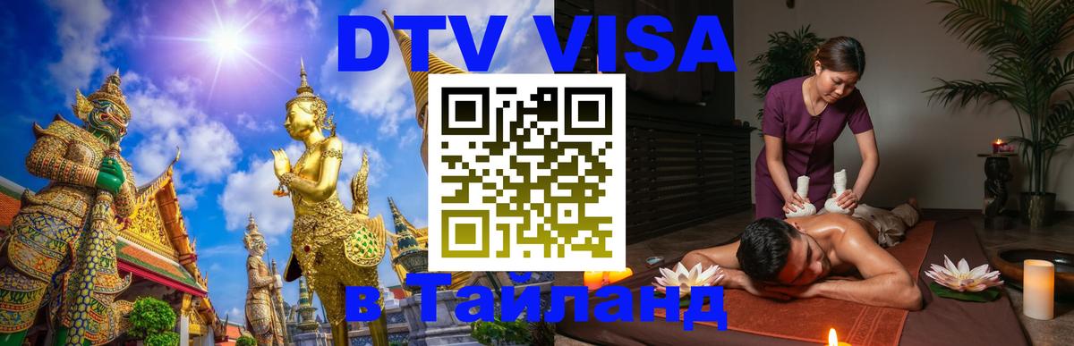 Цены на DTV визу в Таиланд — пакеты услуг, достаточно даже паспорта - Липецк  08.01.2026 